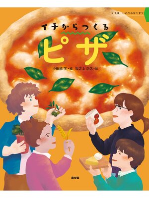 cover image of イチからつくる　ピザ